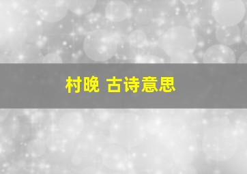 村晚 古诗意思